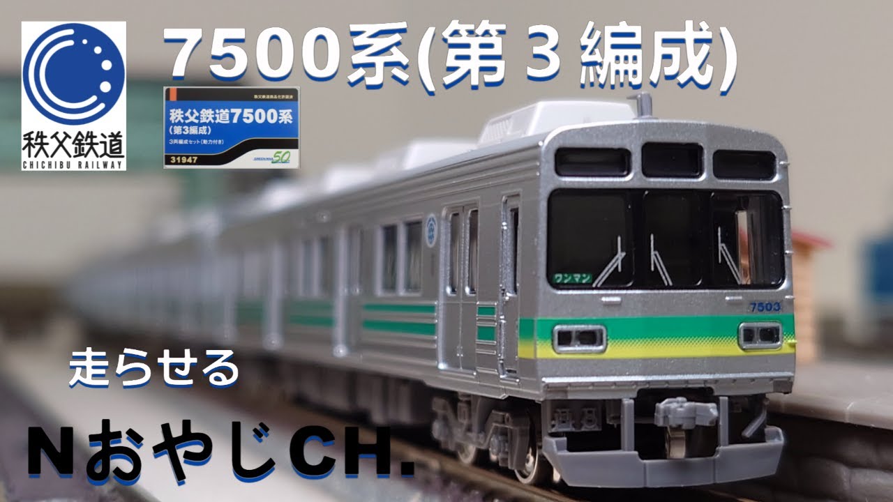 秩父鉄道 7500系(第3編成)〈GREENMAX 31947〉 Nゲージ 走らせた