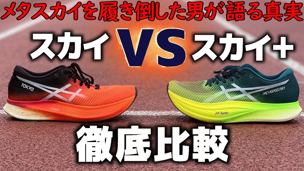 メタスピードスカイプラスを前作と徹底比較レビュー - YouTube