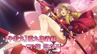 一騎当千EB】バーストフェスPV「源九郎義経」 - YouTube