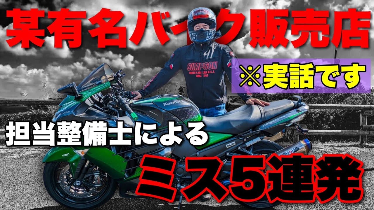 納車直後から続く某有名販売店とのトラブルを全て吐露します【ZX-14R