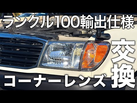 Replaced the corner lenses of the Land Cruiser 100 with genuine