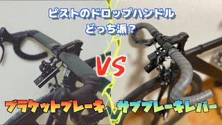 ピスト ブレーキレバー shot lever ラスタ カスタム かっこ良くて堅実