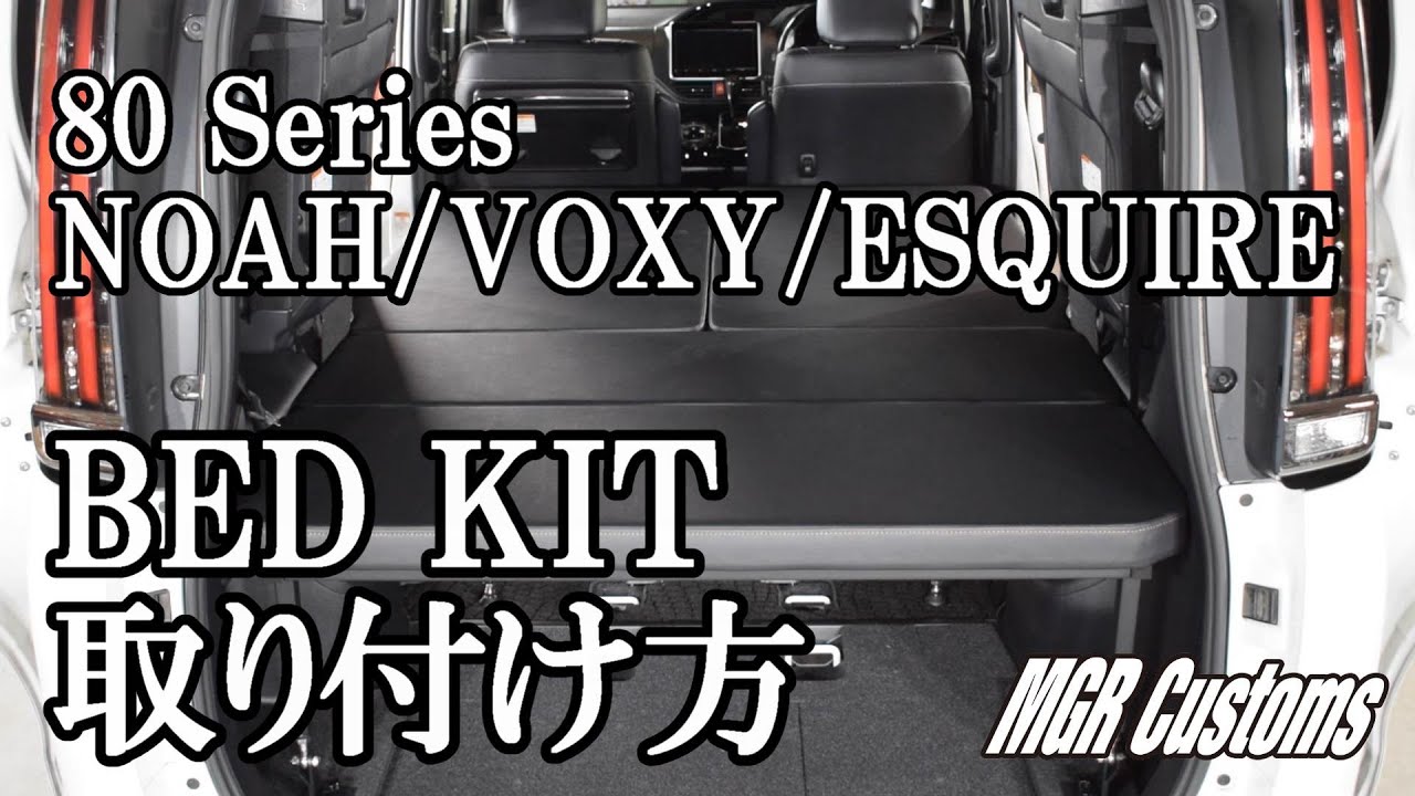 80系7人乗り NOAH/VOXY/ESQUIRE ベッドキット取り付け方 - YouTube