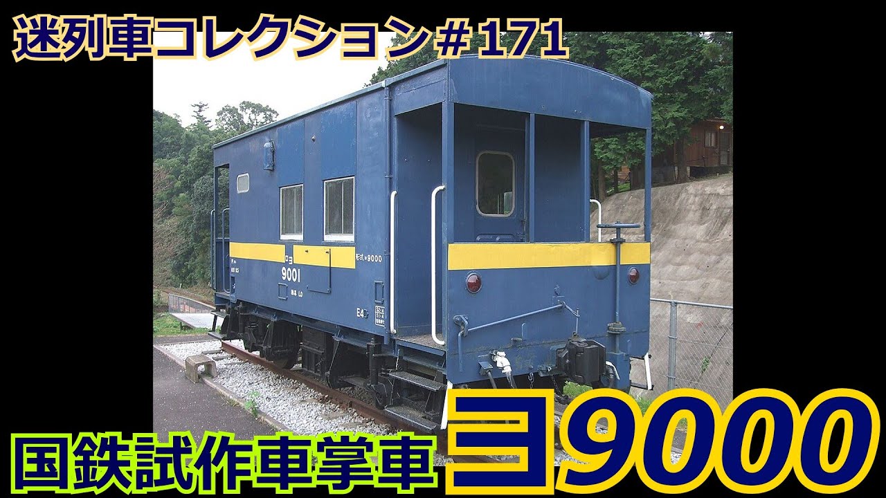 Mysterious Train Collection #103