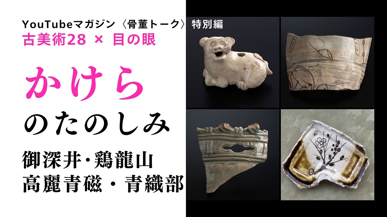 電子増刊5号夏の特別企画 古美術28セレクト レア陶片品抽選販売 – 目の