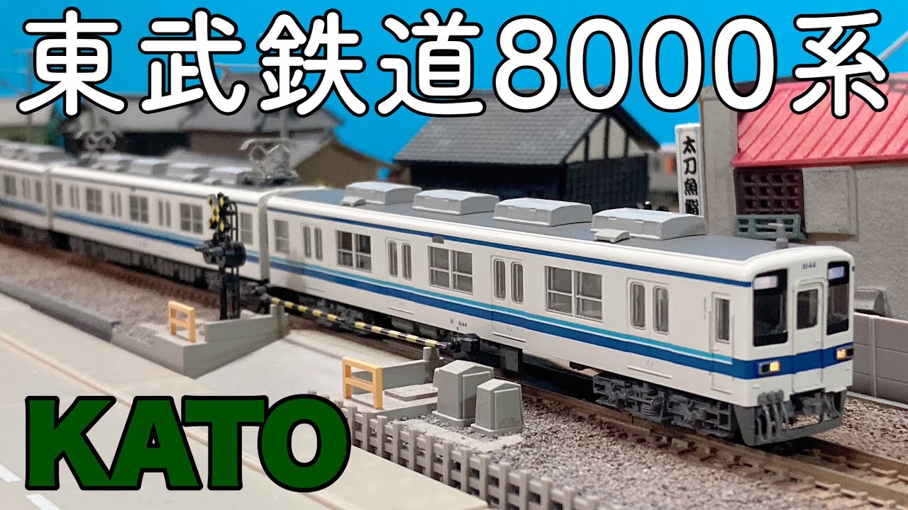 2020年最後の模型は、最高の模型だ！！/KATO 東武鉄道8000系 更新車 4