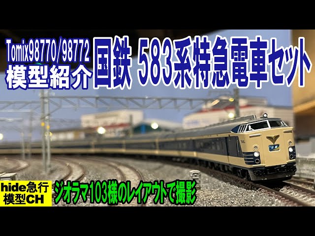 Tomix国鉄583系特急電車(クハネ581)セットを紹介します - YouTube