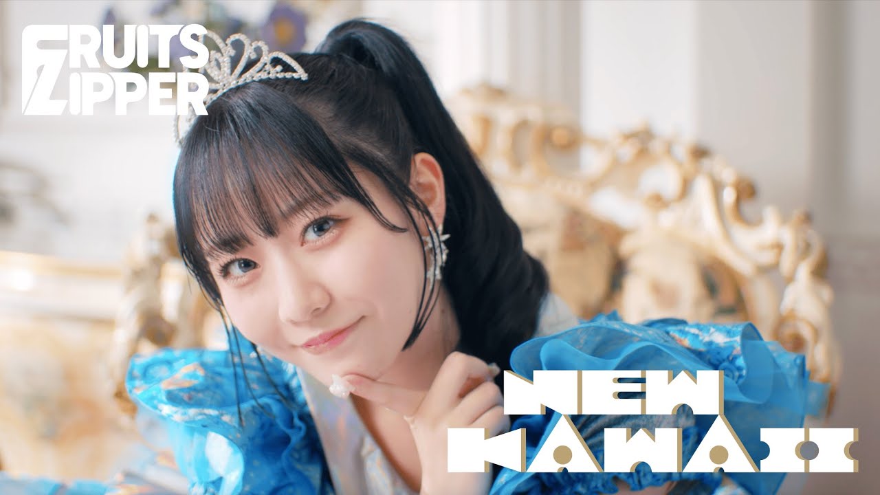 MV Teaser 真中まな】 FRUITS ZIPPER「NEW KAWAII」 - YouTube