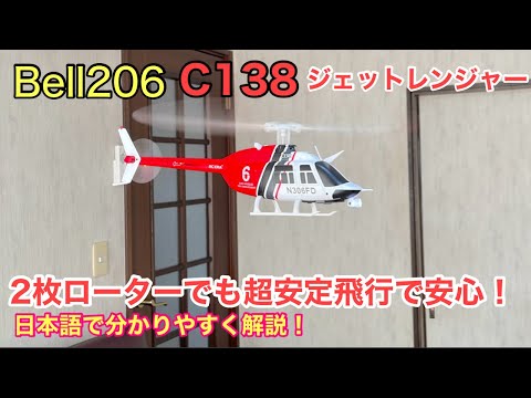 1/33 ERA ジェットレンジャー 6 軸ジャイロ ラジコンヘリ 1/33 ERA