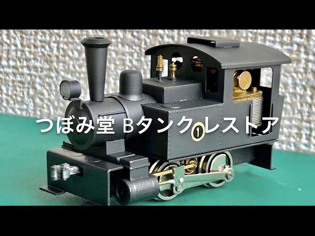 鉄道模型HO つぼみ堂Bタンク レストア - YouTube