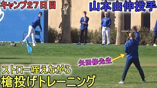 ストロー咥えながら、槍投げトレーニング【山本由伸投手】～キャンプ27