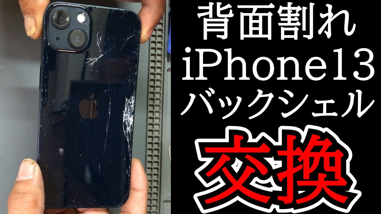 苦行レベル】iPhone13バックシェル交換【背面割れiPhone】 - YouTube