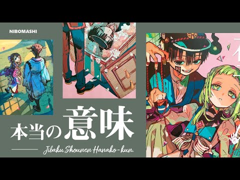 地縛少年花子くん】表紙で読み解く19巻の本当の意味・・ミステリアスな