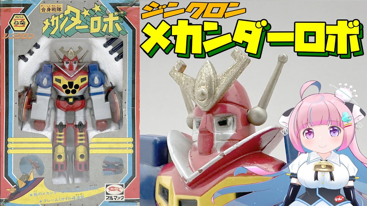 Bullmark] Zincron Z-Gokin Mechander-Robo - YouTube