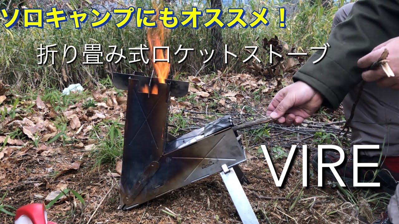 ロケットストーブ】 バイヤーストーブ VIRE Stove 【折り畳み式