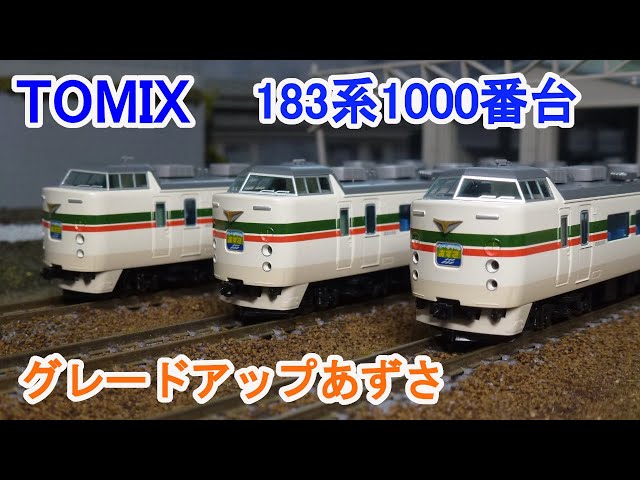 Nゲージ】 TOMIX 183系1000番台 特急電車 グレードアップあずさ - YouTube