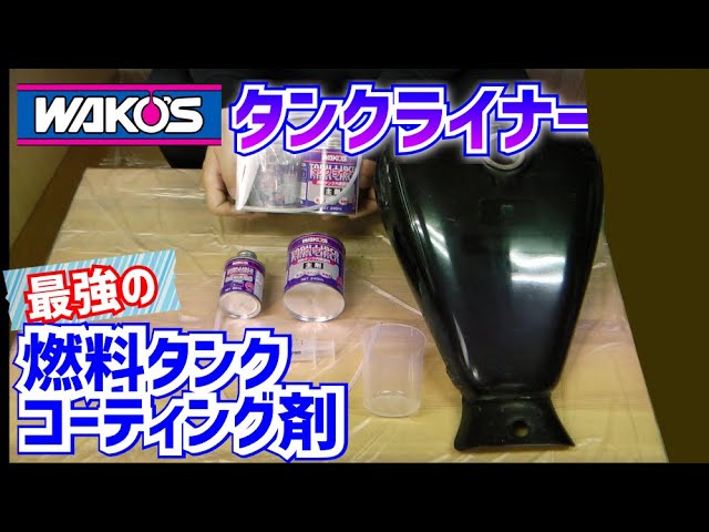 DIY整備】ピカタンZでサビ取りしたバイクのタンクを強固にコーティング