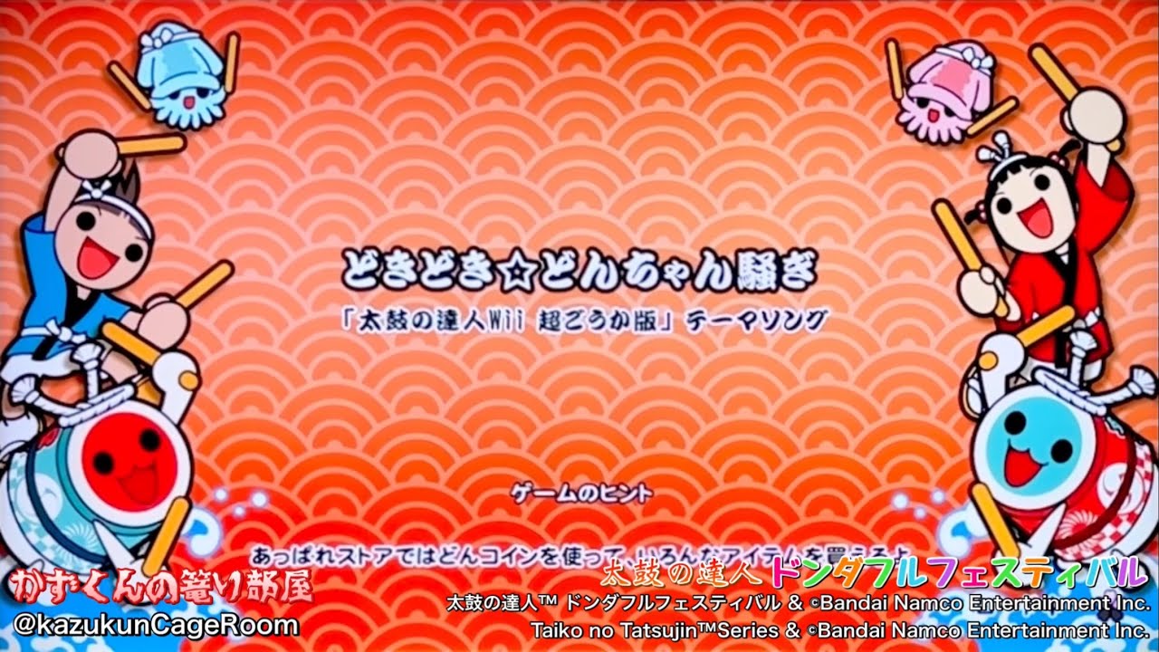 太鼓の達人 ドンダフルフェスティバル】どきどき⭐︎どんちゃん騒ぎ
