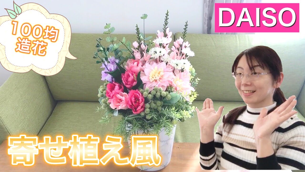 100均造花】ダイソーのお花で寄せ植え風アレンジ💐おうちで過ごす空間