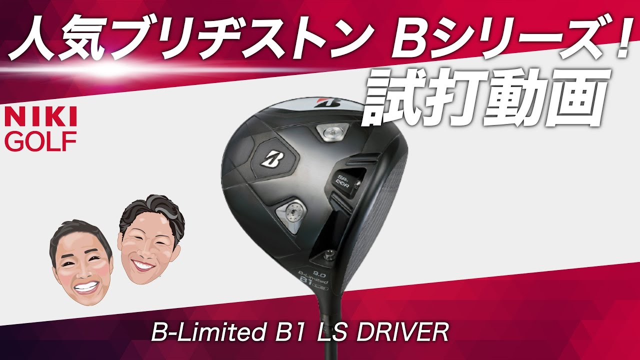 ブリヂストン限定モデル、B-Limited B1 LS ドライバー徹底試打 - YouTube