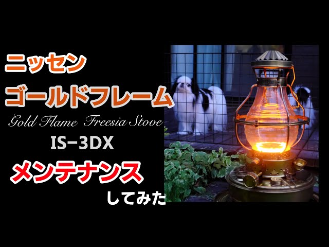 ニッセンゴールドフレーム フリージアストーブ IS-3DX」をメンテナンス