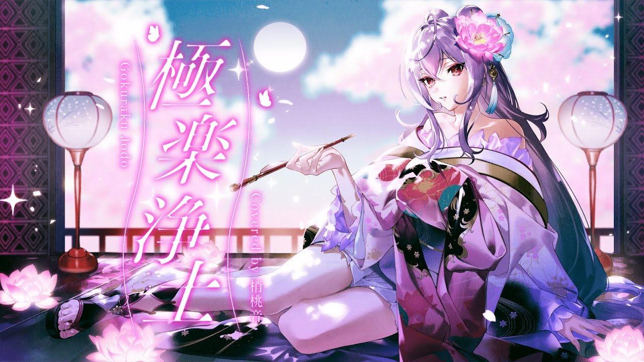 歌ってみた】極楽浄土 【梢桃音/にじさんじ】 - YouTube