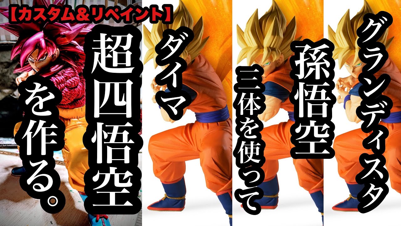 Custom & Repaint] Using three Grandista Son Goku figures, create