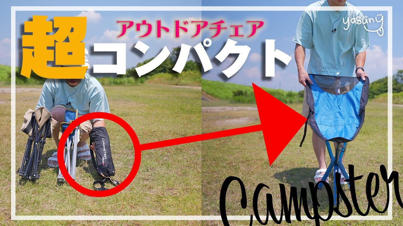 小さっ！】超コンパクトになるアウトドアチェアで持ち運び楽々