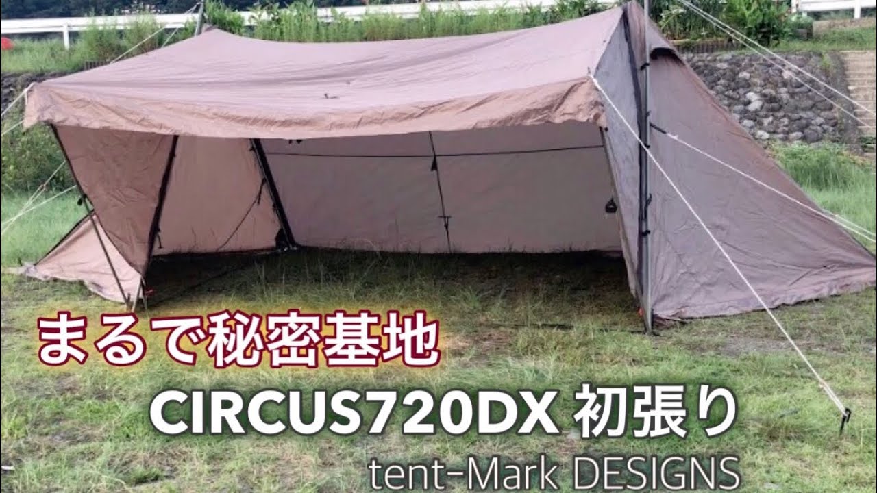ソロキャンプ】まるで秘密基地！サーカス720DX設営 テンマクデサイン