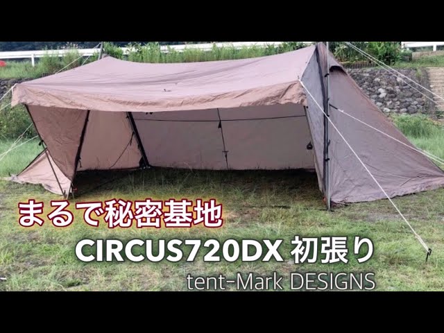 ソロキャンプ】まるで秘密基地！サーカス720DX設営 テンマクデサイン