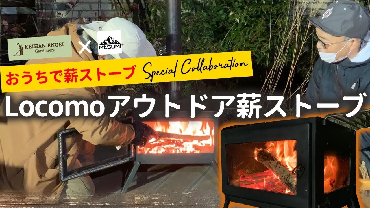 おにわ時間の過ごし方】Mt SUMI Locomo アウトドア 薪ストーブ - YouTube