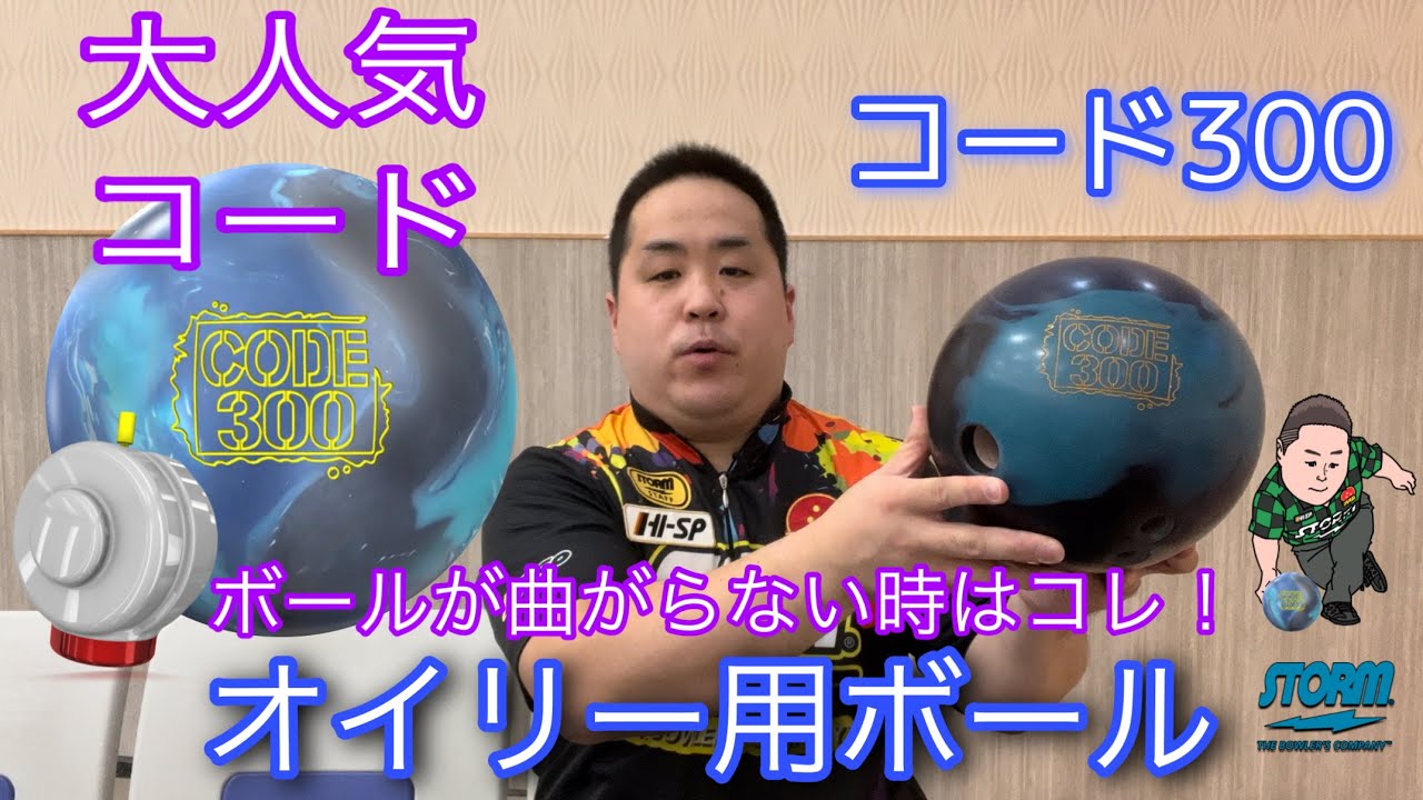 STORM CODE 300【コード300】オイリー用ボール【曲がるボールが欲しい