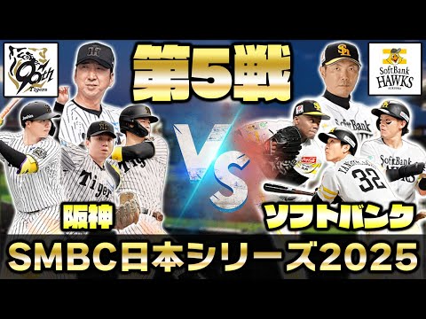 日本シリーズを一緒に観戦しよう！福岡ソフトバンクホークスvs阪神