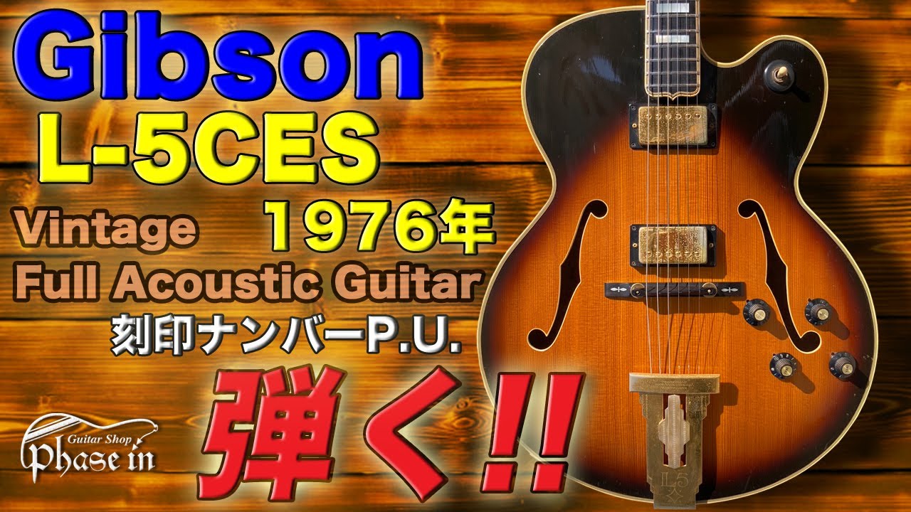 Gibson L-5CES 1976年 弾く！ - YouTube