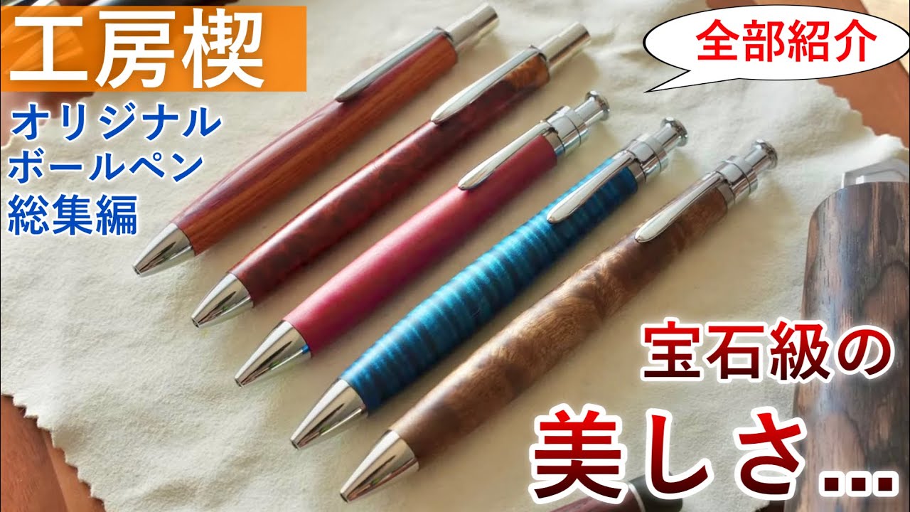 美しすぎる木軸ペン】工房楔のオリジナル金具のボールペンを全部紹介