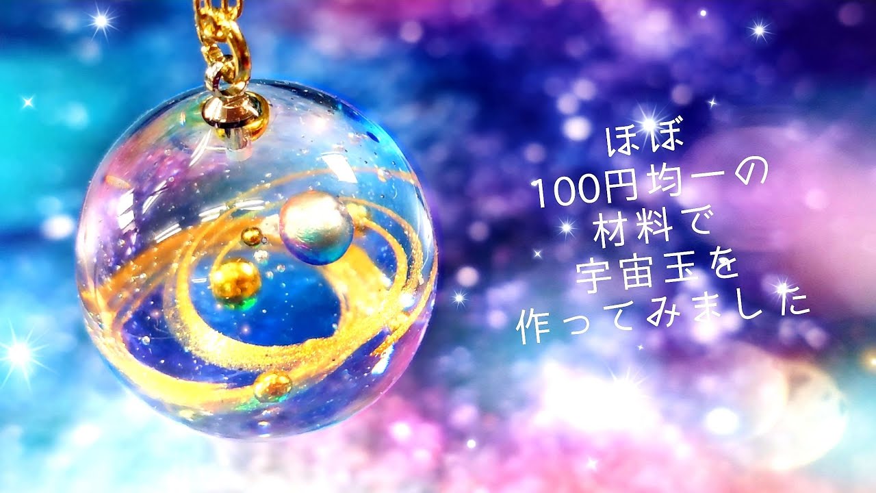 UVレジン】ほぼ100円均一で作る「宇宙玉ネックレス」「Galaxy Ball
