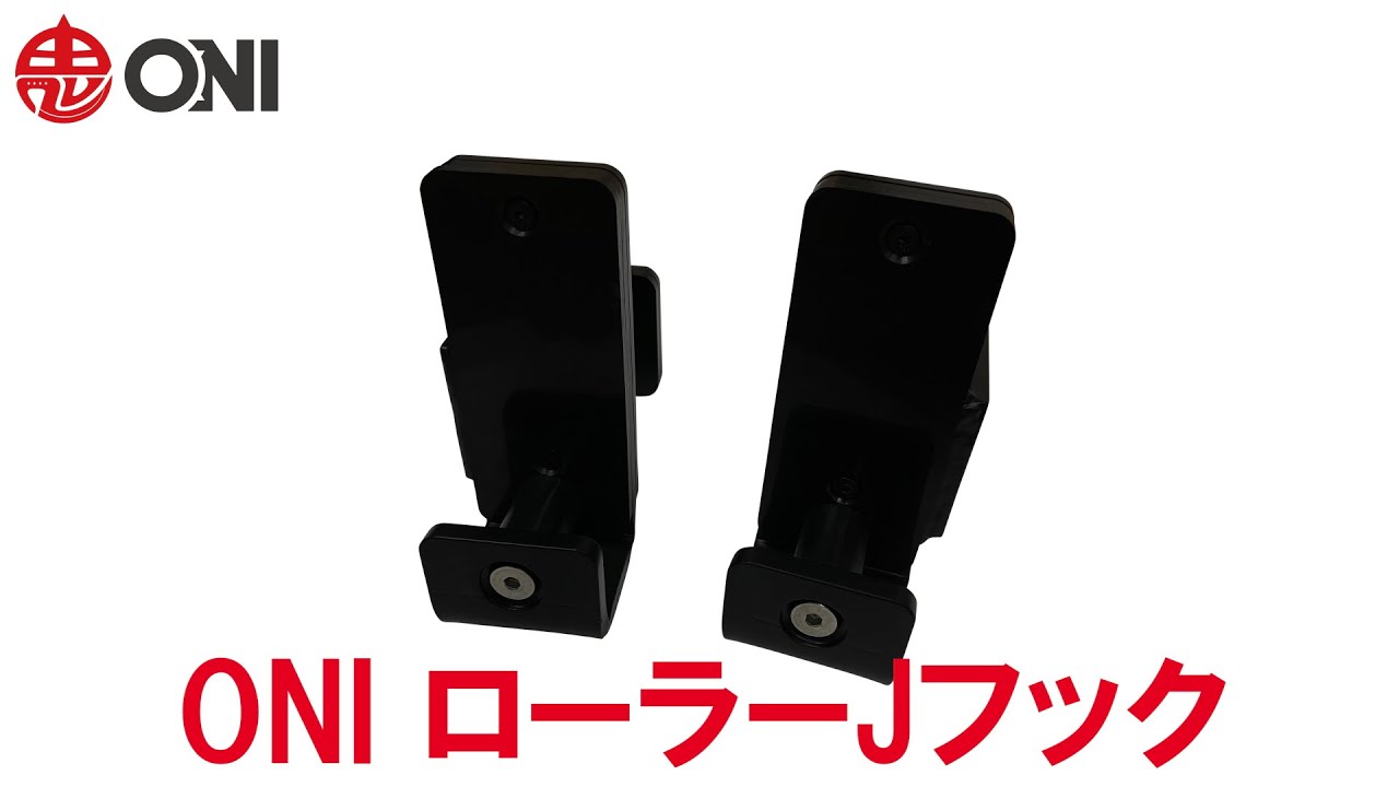 静音ローラーJフック 黒 ブラック ONI ハーフラック パワーラック