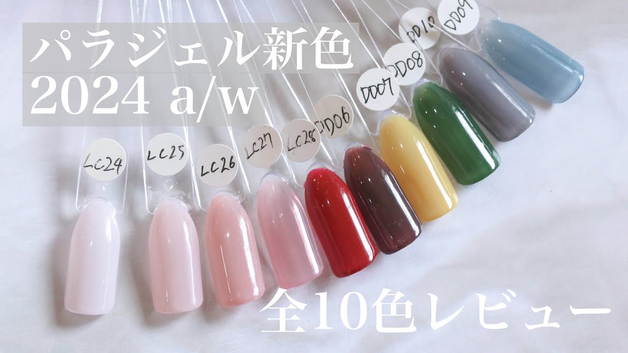 最終値下げ】パラジェル Sシリーズ 24色 paragel（パラジェル）｜公式