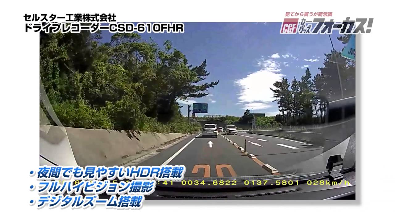CSD-610FHR | ドライブレコーダー | セルスター工業株式会社