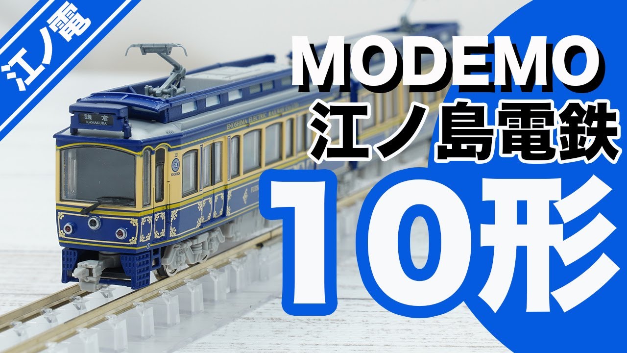 まとめ売り16セット 江ノ島電鉄 MODEMO モデモ 江ノ電 MODEMO NT166