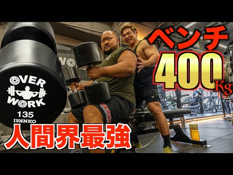 Graduating from being human] The strongest lifeform with a bench