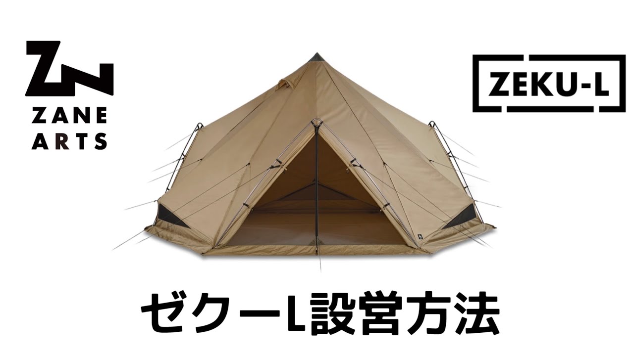 ゼインアーツ展示会】ゼクーL設営方法 IN 安満遺跡公園 - YouTube