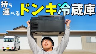 約2万円！ドンキの持ち運べる冷蔵庫がキタ！ - YouTube