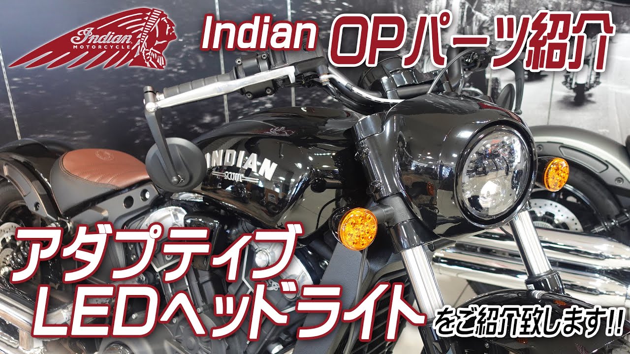 Indian 純正OPパーツ「アダプティブLEDヘッドライド」をご紹介致します