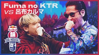 Fuma no KTR vs 呂布カルマ｜決勝大会 - 準決勝｜Red Bull 韻 DA HOUSE