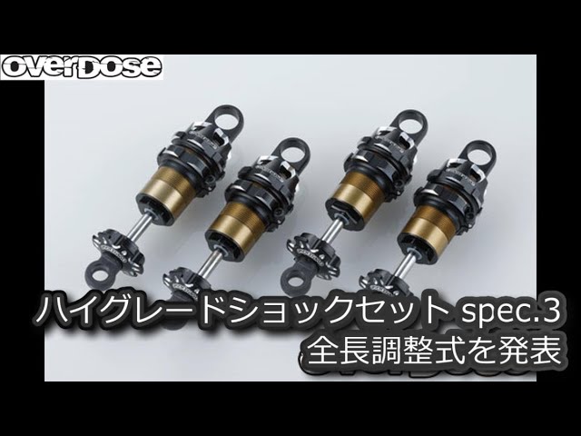RC DRIFT：OverDose ハイグレードショックセット spec.3 全長調整式を