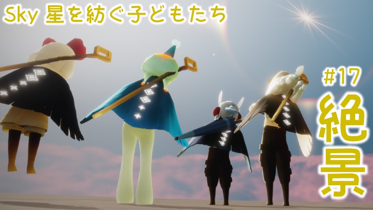 Sky】思わず無言になるほど絶景！雨林の晴れ間の上へ行く！『Sky 星を