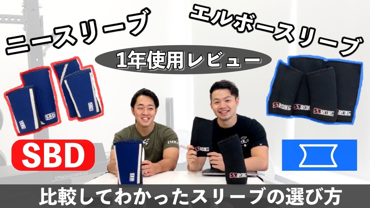 ニースリーブ、エルボースリーブを1年使った感想と選ぶ基準【SBD