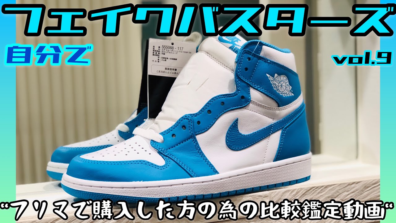 鑑定用】お家で自分でフェイクバスタース#9 UNC (AJ1,JORDAN1
