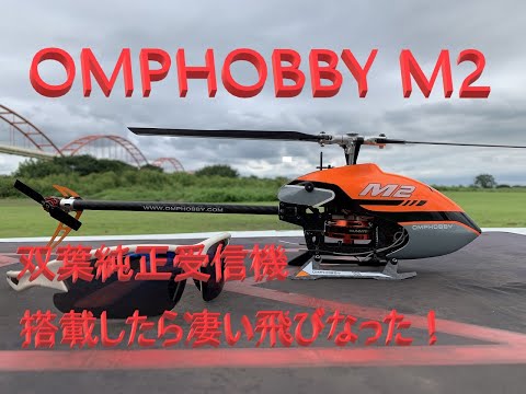 ラジコンヘリコプター OMPHOBBY M2 双葉純正受信機にして飛ばしたら